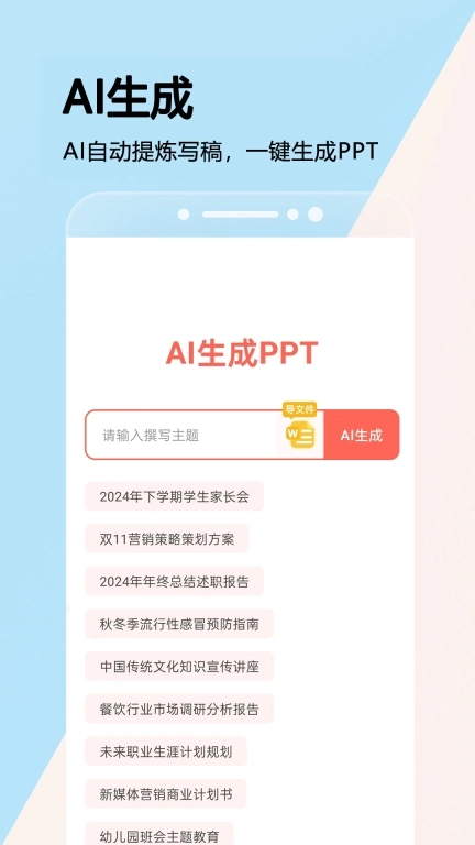 PPT一键制作-AI智能办公助手