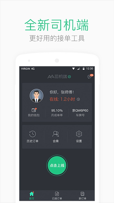 AA司机端