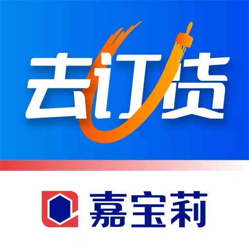 去订货
