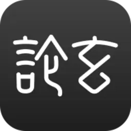 论玄