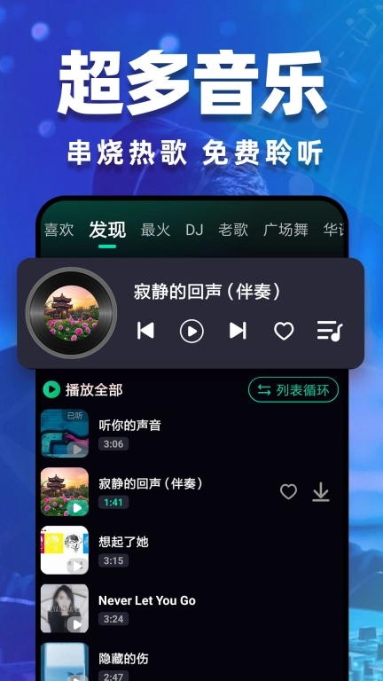DJ嗨歌-免费车载音乐
