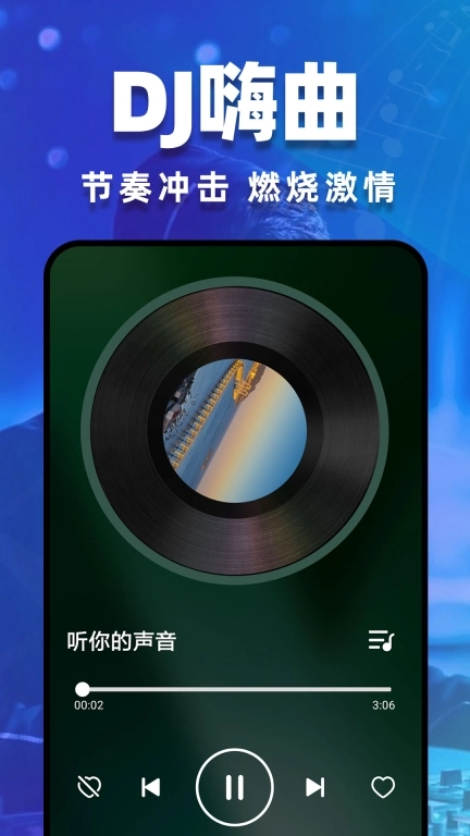DJ嗨歌-免费车载音乐
