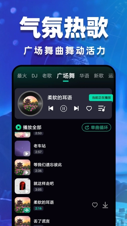 DJ嗨歌-免费车载音乐