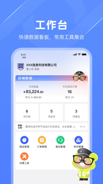 警网优选商户端