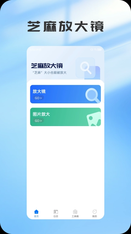 芝麻放大镜