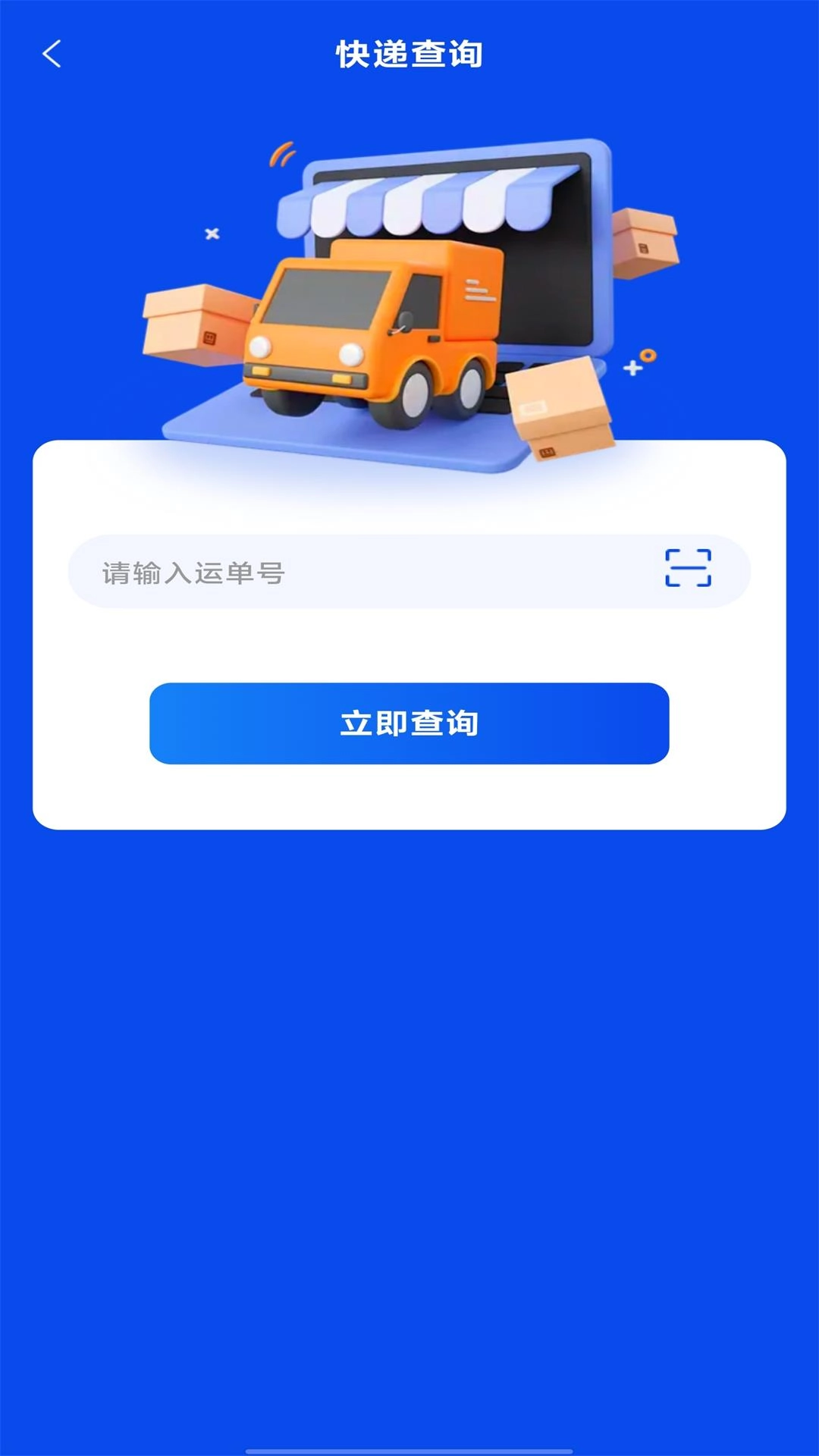 快递包裹查询