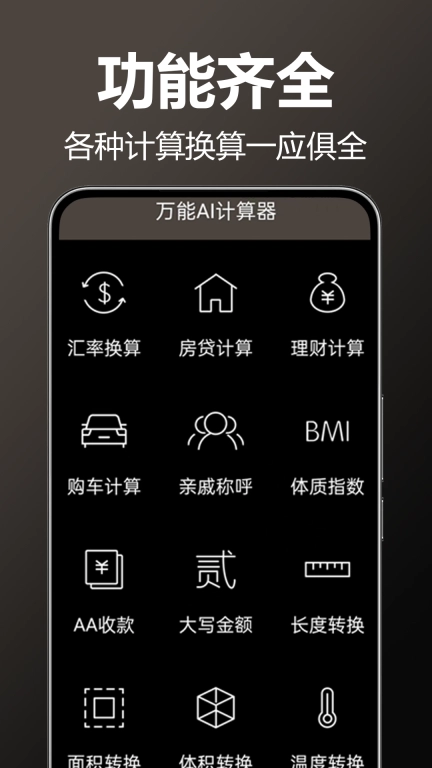 万全计算器
