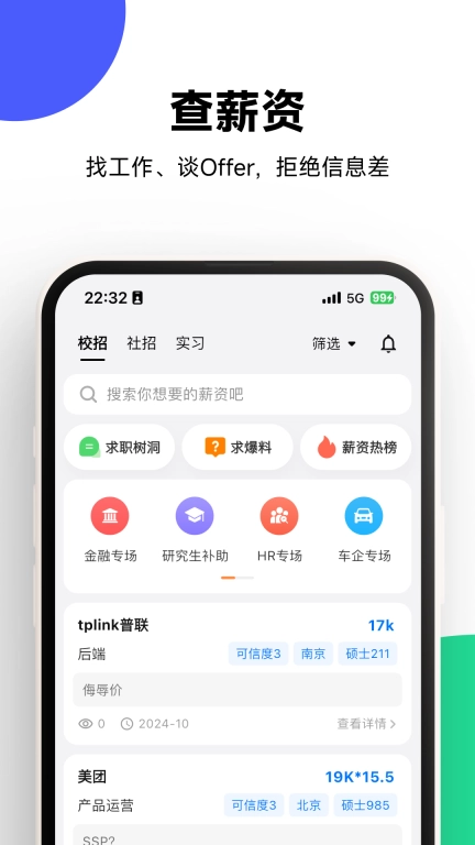 OfferShow-应届生职场人求职交流