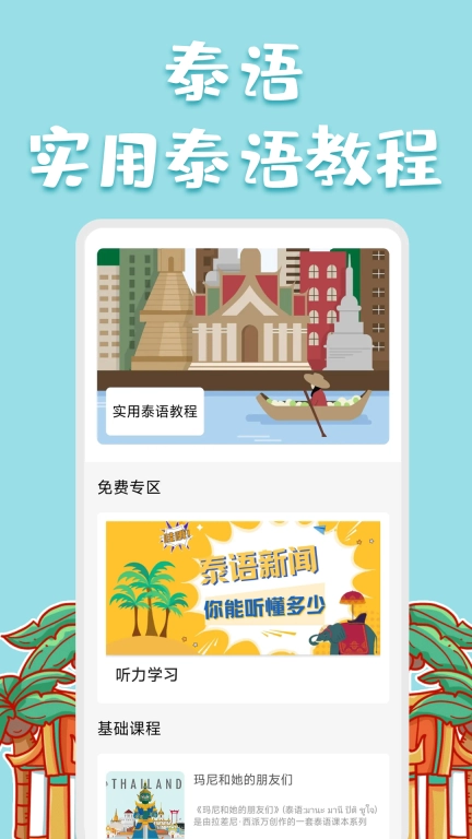 泰语翻译官-泰语学习小帮手