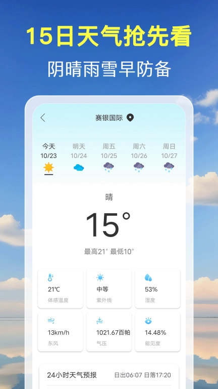 准点预报天气-大字版