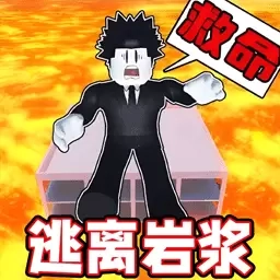 熔岩逃离沙盒-罗布乐思创意世界