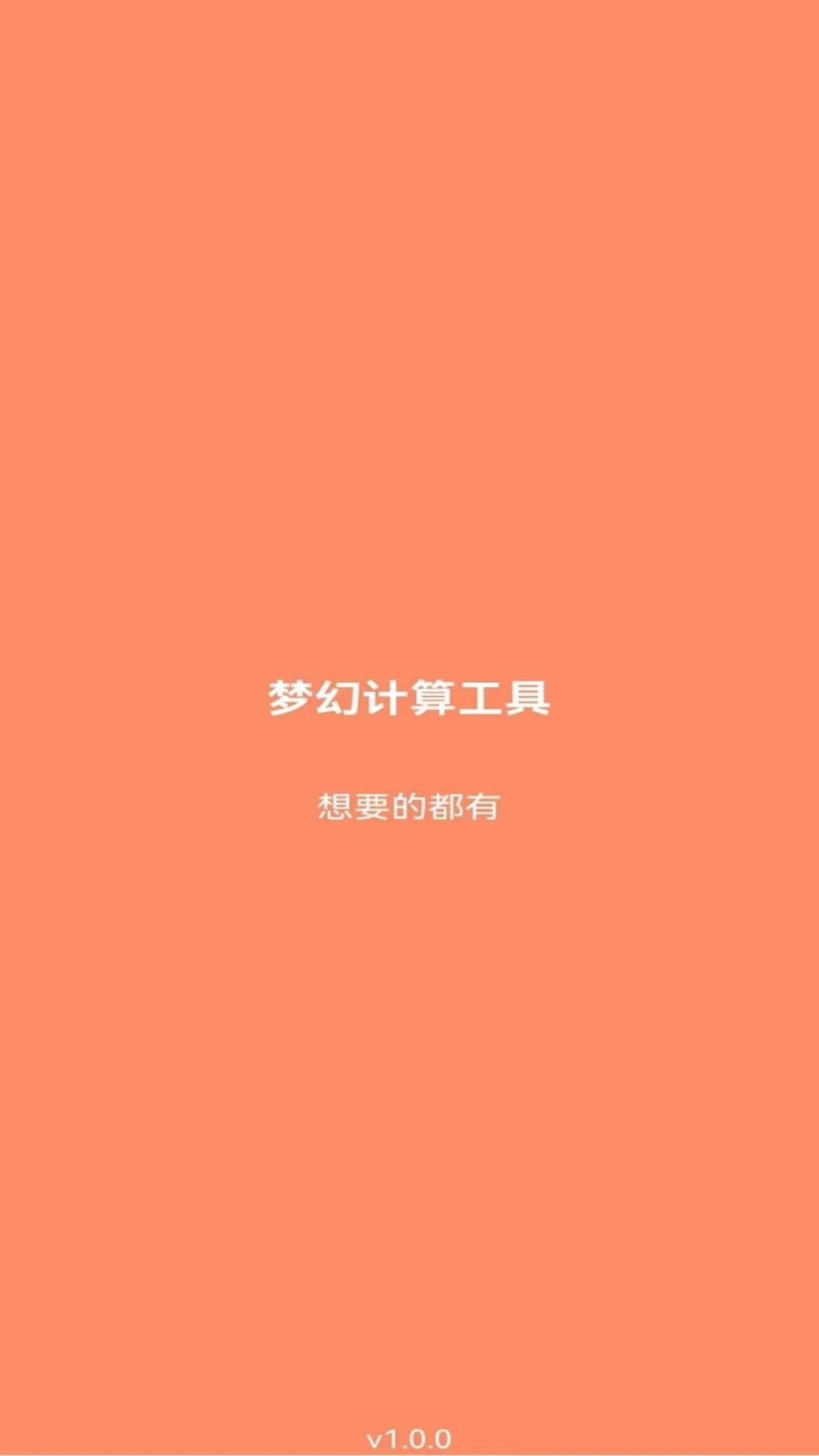 梦幻计算工具