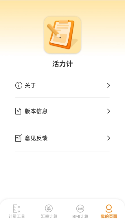 活力计