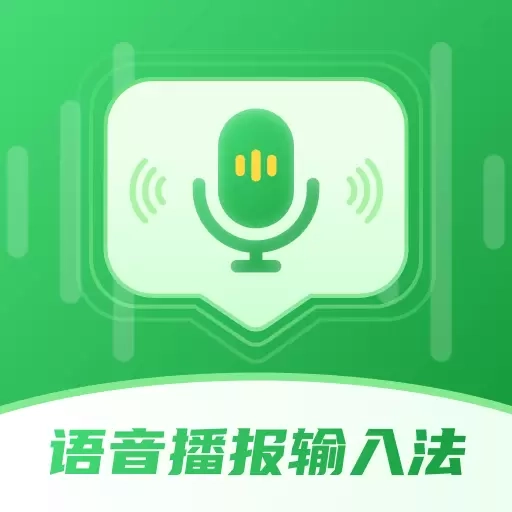 语音播报智读输入法-语音智能输入