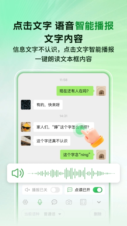 语音播报智读输入法-语音智能输入