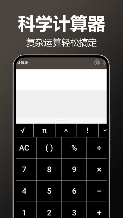 万能计算器科学版