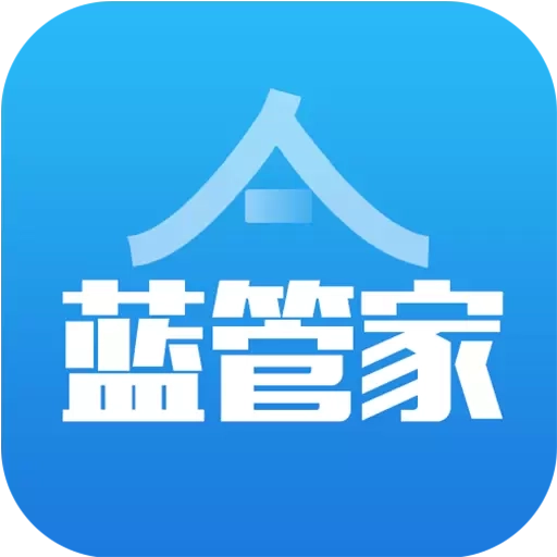 蓝管家