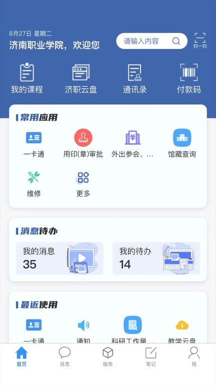 爱济职-济南职业学院移动