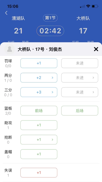 领斐赛事助手-篮球记分器