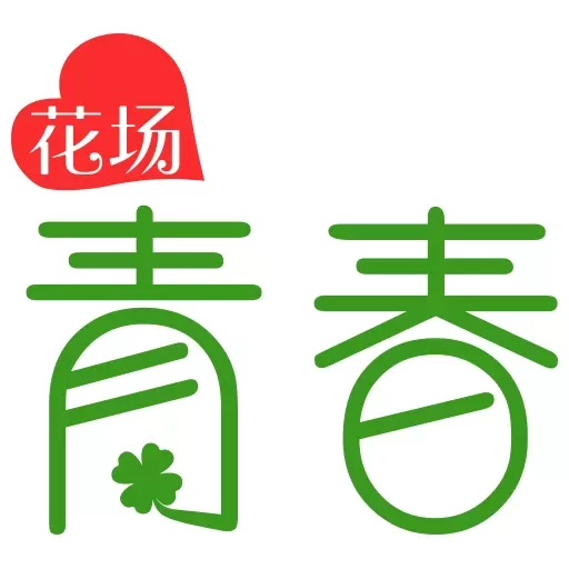 青春抖