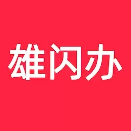雄闪办-雄安创业助理