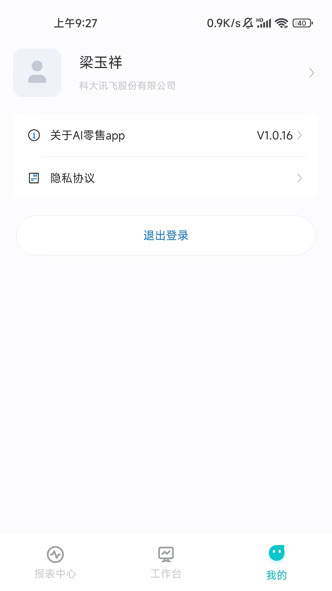 讯飞AI零售
