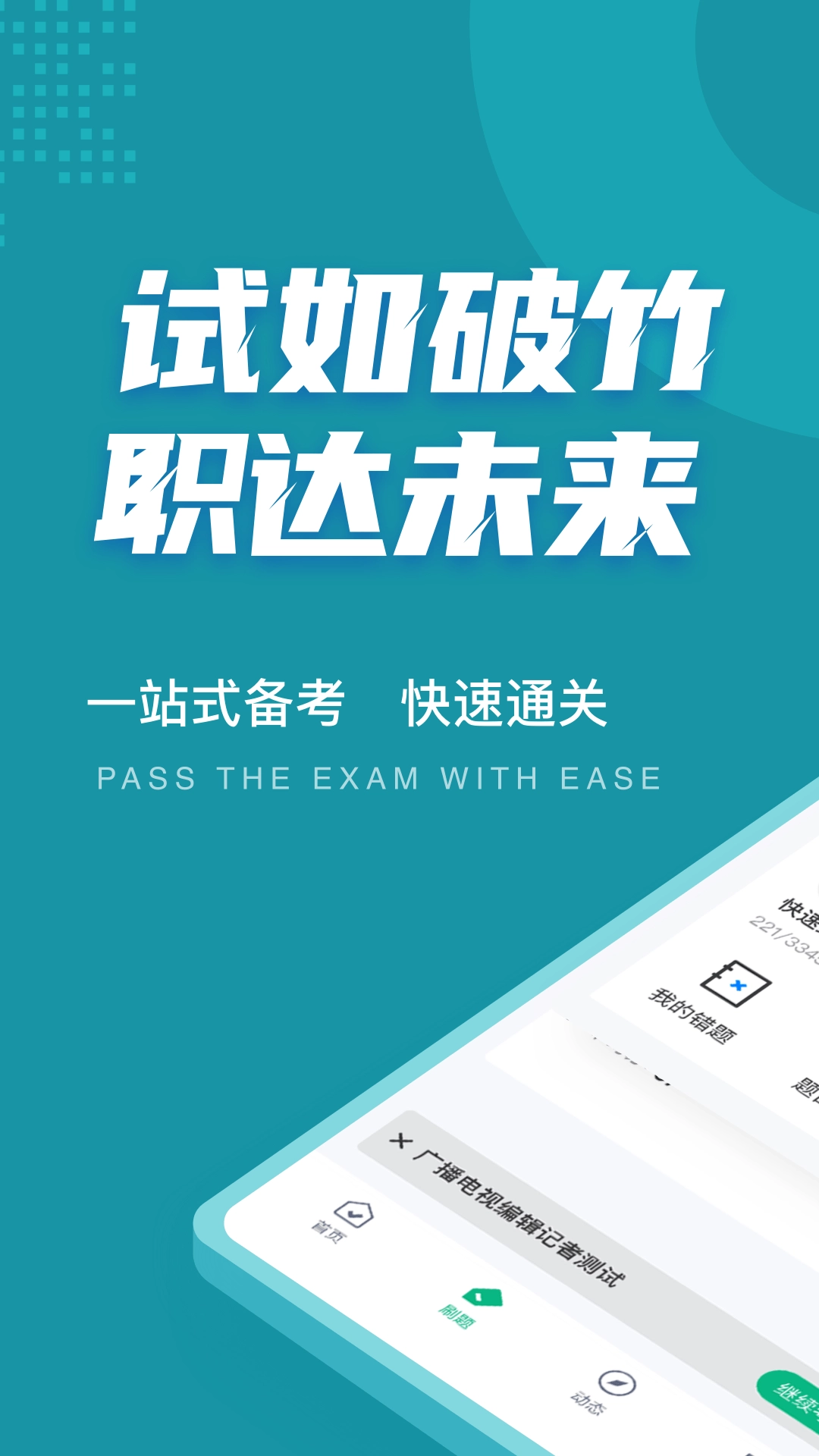 编辑记者考试聚题库