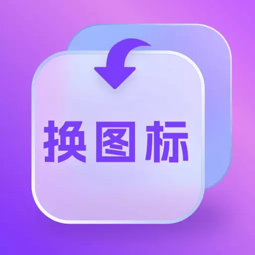 换图标多多-百变图标换图标