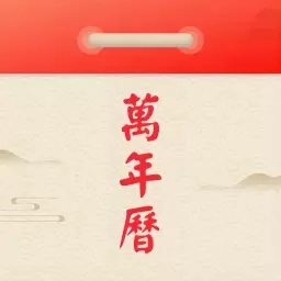 91万年历