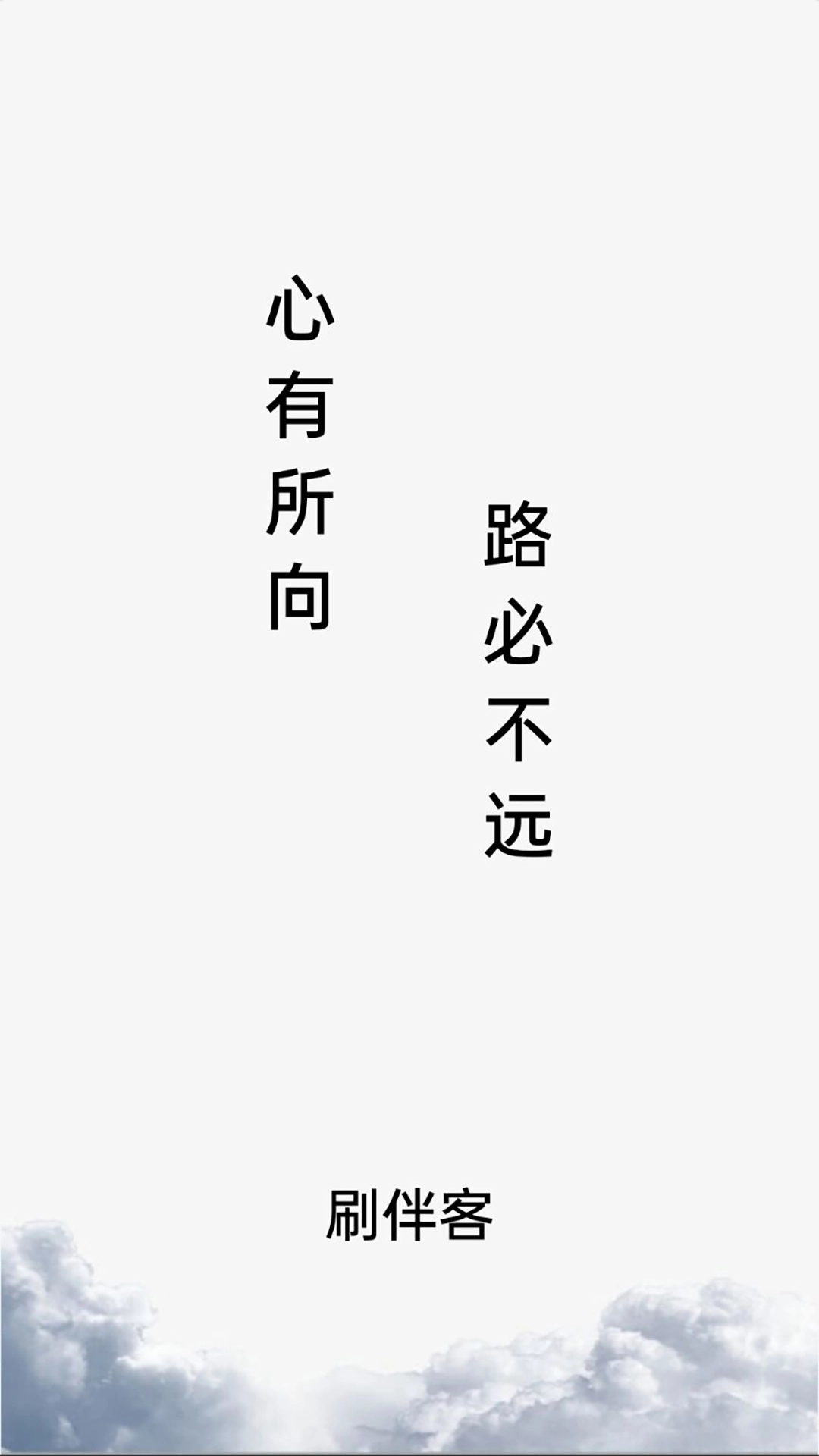 刷伴客