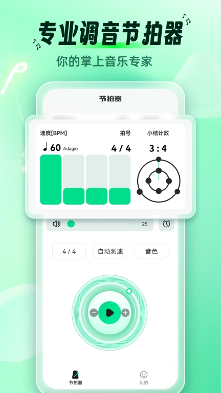 调音节拍器-节拍调音大师