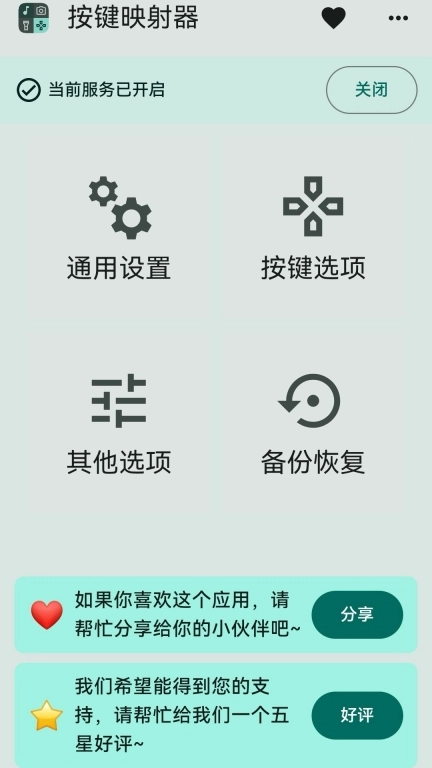 按键映射器