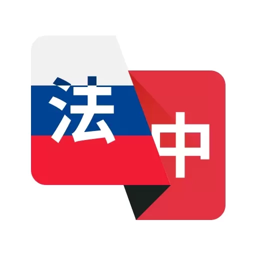 法语翻译助手-法语学习