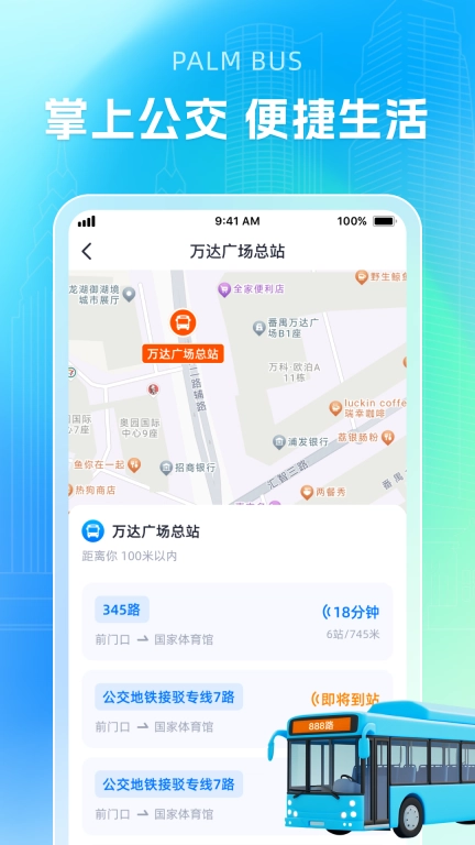 智能公交导航助手