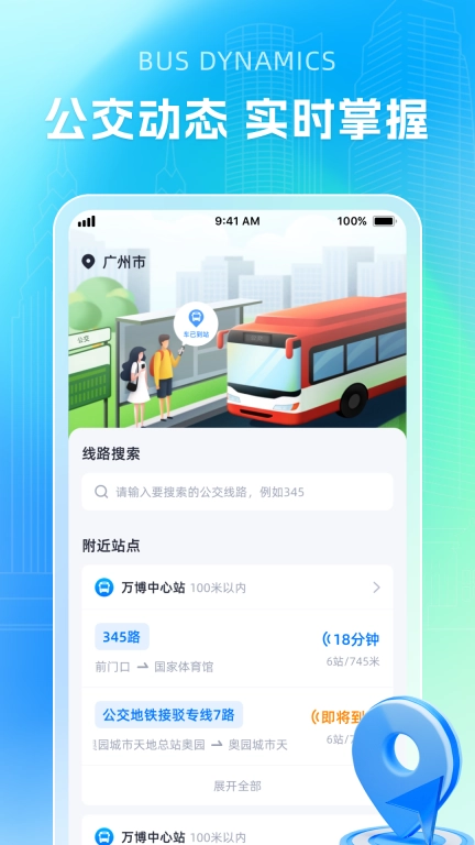 智能公交导航助手