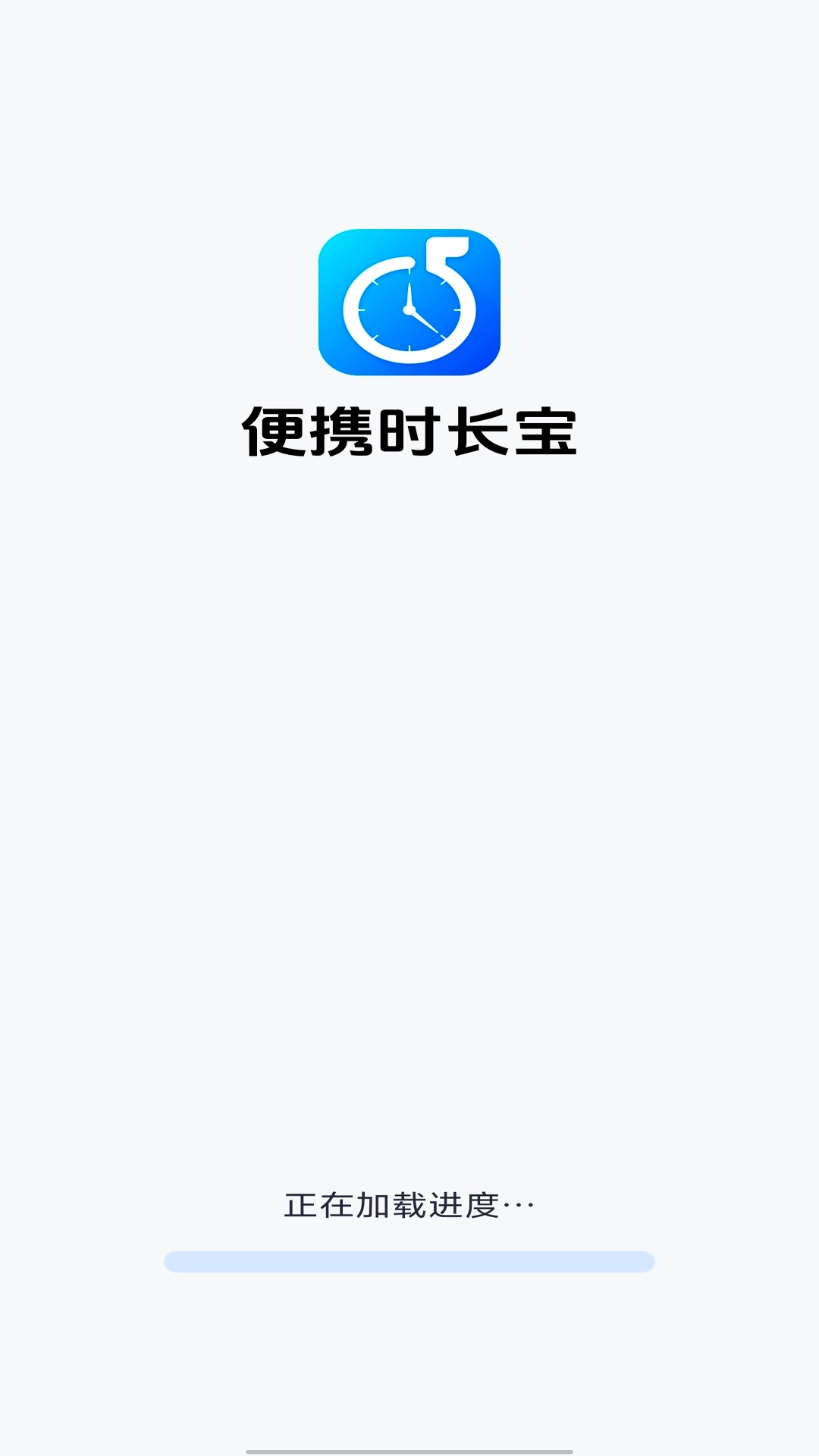 便携时长宝