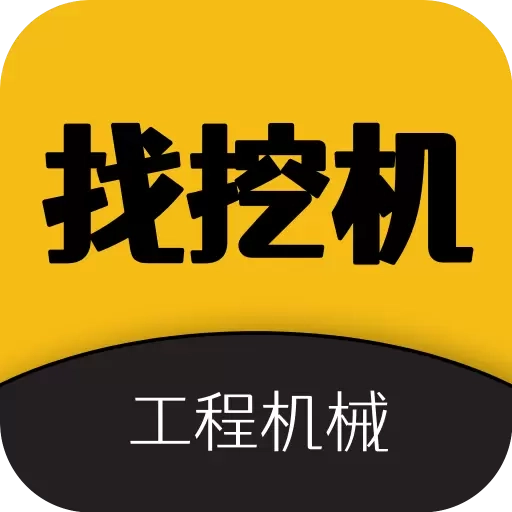 找挖机-挖掘机找活二手买卖