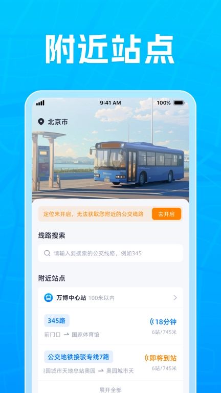 公交到站