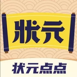状元点点