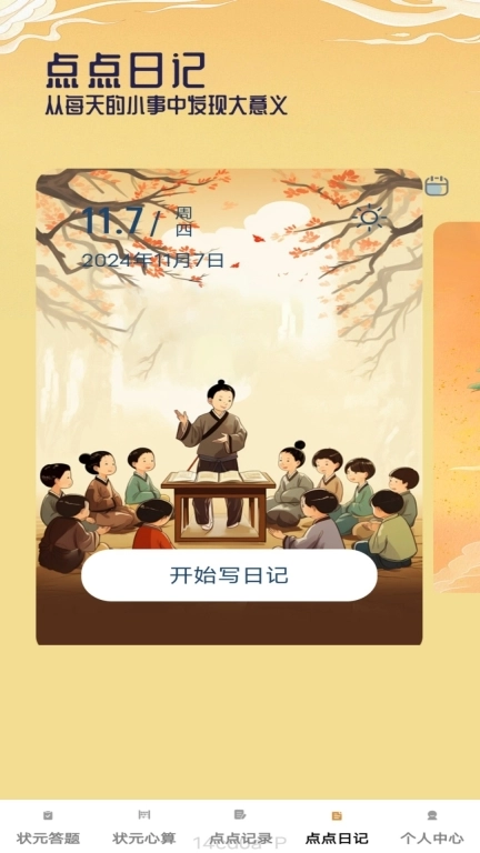 状元点点