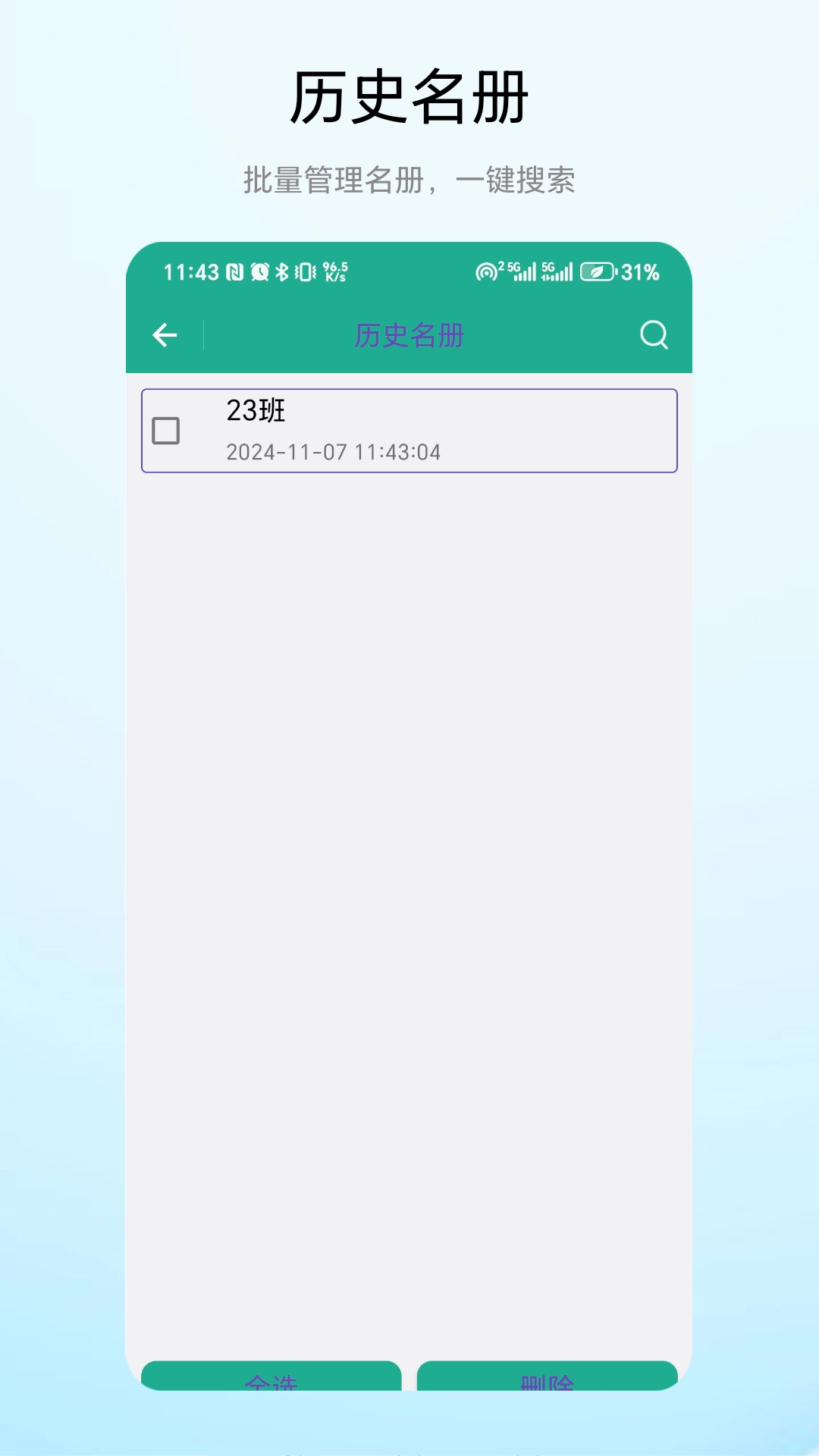老师点名器