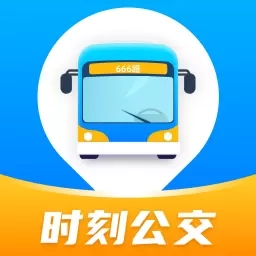 时刻公交追踪宝