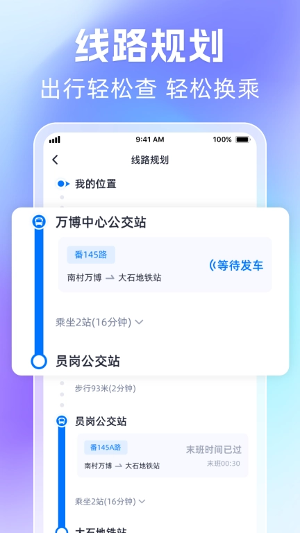 时刻公交追踪宝