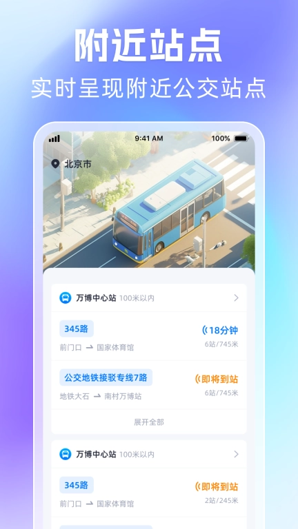 时刻公交追踪宝