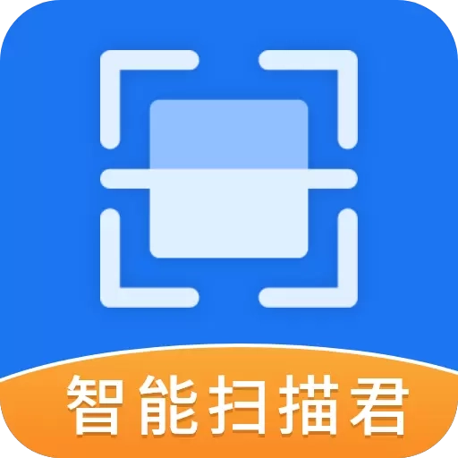 智能扫描君