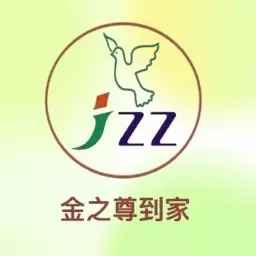 金之尊到家