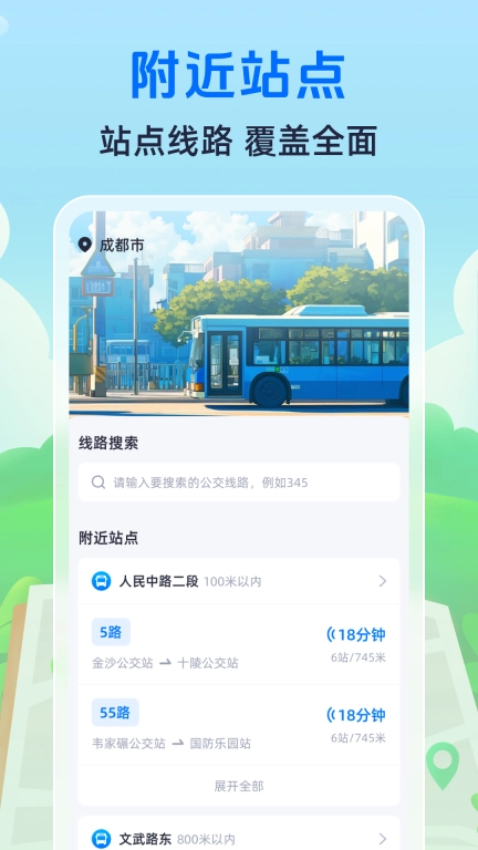 随时查公交