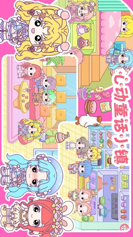 心动童话小镇-贝儿公主草莓小镇