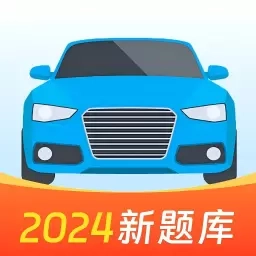 驾照题典-驾考免费新题库