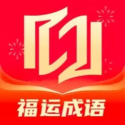 福运成语